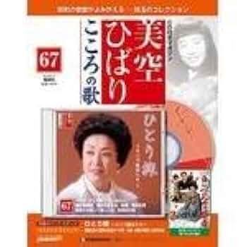 美空ひばり　こころの歌　70　CD付きマガジン　ふるさとの駅　グッドバイ　新品 美空ひばり こころの歌 70 CD付きマガジン ふるさとの駅